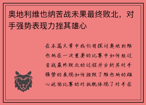 奥地利维也纳苦战未果最终败北，对手强势表现力挫其雄心