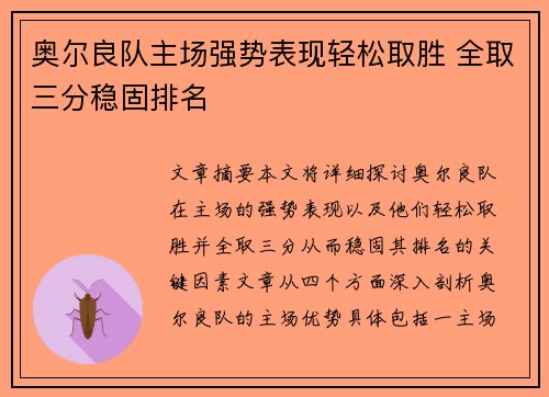 奥尔良队主场强势表现轻松取胜 全取三分稳固排名