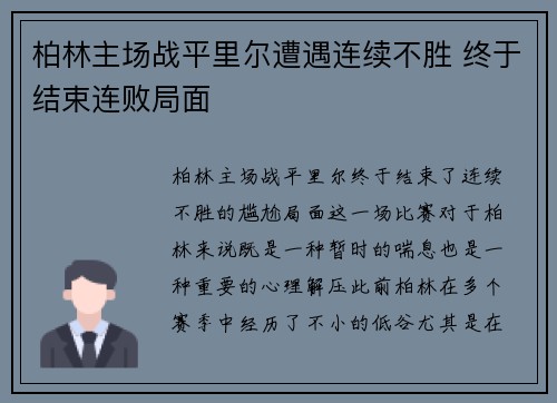 柏林主场战平里尔遭遇连续不胜 终于结束连败局面