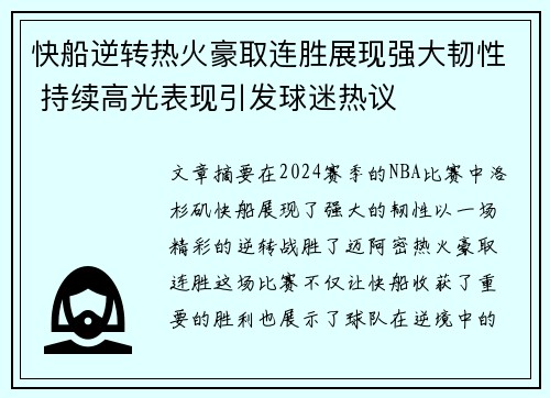 快船逆转热火豪取连胜展现强大韧性 持续高光表现引发球迷热议