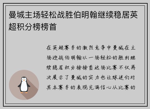 曼城主场轻松战胜伯明翰继续稳居英超积分榜榜首