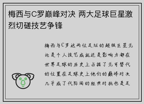 梅西与C罗巅峰对决 两大足球巨星激烈切磋技艺争锋