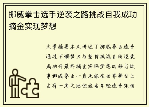 挪威拳击选手逆袭之路挑战自我成功摘金实现梦想