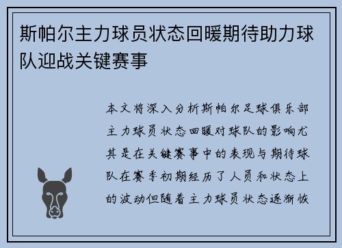 斯帕尔主力球员状态回暖期待助力球队迎战关键赛事