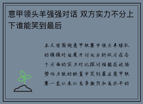 意甲领头羊强强对话 双方实力不分上下谁能笑到最后