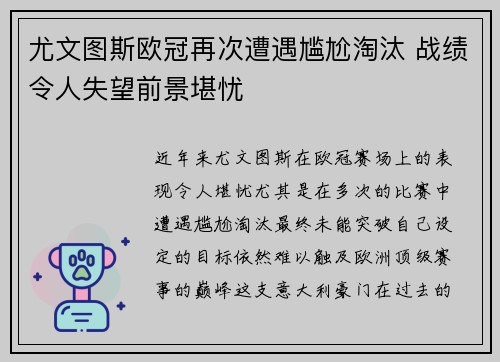 尤文图斯欧冠再次遭遇尴尬淘汰 战绩令人失望前景堪忧