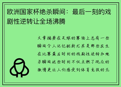 欧洲国家杯绝杀瞬间：最后一刻的戏剧性逆转让全场沸腾