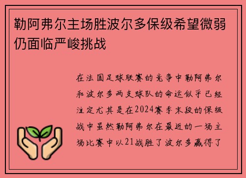 勒阿弗尔主场胜波尔多保级希望微弱仍面临严峻挑战