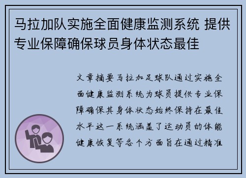 马拉加队实施全面健康监测系统 提供专业保障确保球员身体状态最佳