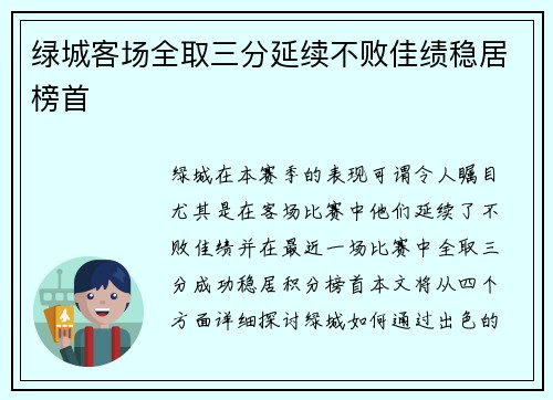 绿城客场全取三分延续不败佳绩稳居榜首