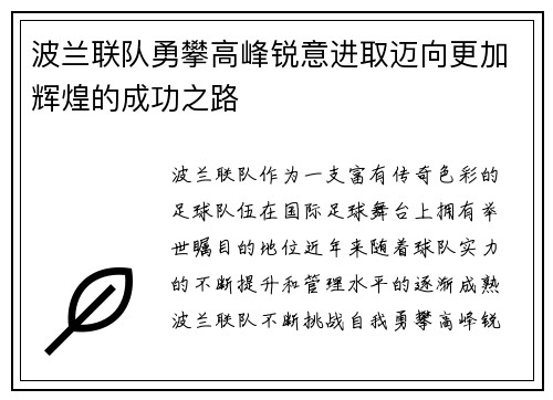 波兰联队勇攀高峰锐意进取迈向更加辉煌的成功之路