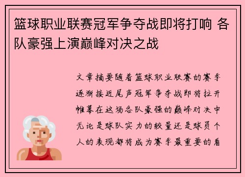 篮球职业联赛冠军争夺战即将打响 各队豪强上演巅峰对决之战