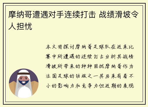 摩纳哥遭遇对手连续打击 战绩滑坡令人担忧