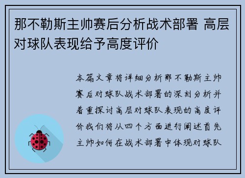 那不勒斯主帅赛后分析战术部署 高层对球队表现给予高度评价