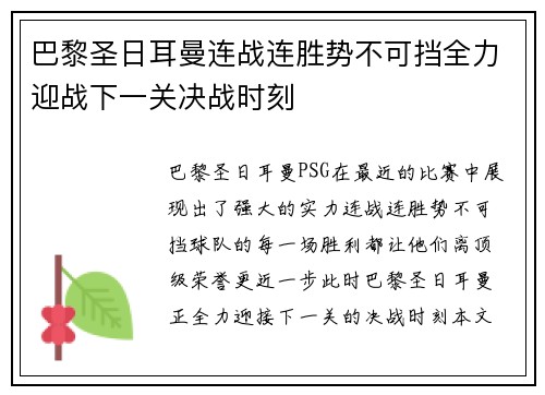 巴黎圣日耳曼连战连胜势不可挡全力迎战下一关决战时刻