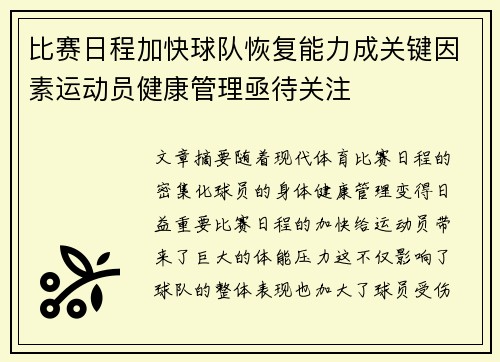 比赛日程加快球队恢复能力成关键因素运动员健康管理亟待关注