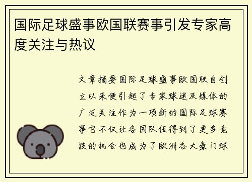 国际足球盛事欧国联赛事引发专家高度关注与热议