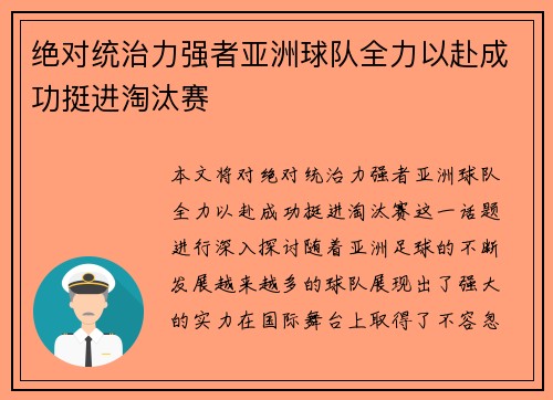 绝对统治力强者亚洲球队全力以赴成功挺进淘汰赛