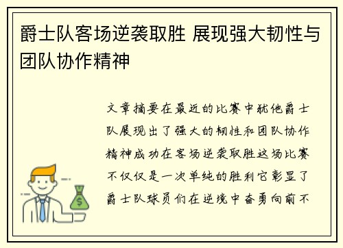 爵士队客场逆袭取胜 展现强大韧性与团队协作精神