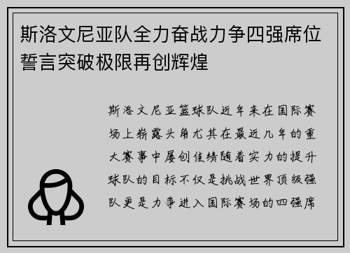 斯洛文尼亚队全力奋战力争四强席位誓言突破极限再创辉煌