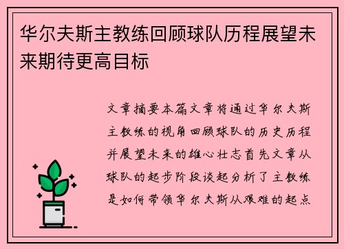 华尔夫斯主教练回顾球队历程展望未来期待更高目标