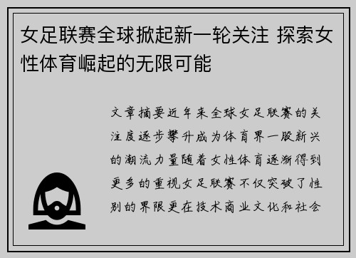 女足联赛全球掀起新一轮关注 探索女性体育崛起的无限可能