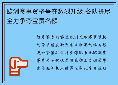 欧洲赛事资格争夺激烈升级 各队拼尽全力争夺宝贵名额