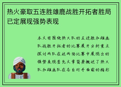热火豪取五连胜雄鹿战胜开拓者胜局已定展现强势表现