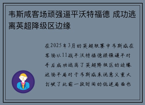 韦斯咸客场顽强逼平沃特福德 成功逃离英超降级区边缘