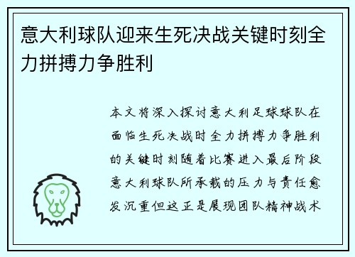 意大利球队迎来生死决战关键时刻全力拼搏力争胜利