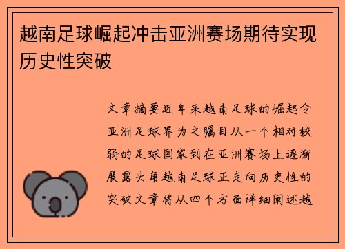 越南足球崛起冲击亚洲赛场期待实现历史性突破