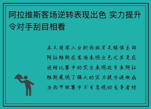 阿拉维斯客场逆转表现出色 实力提升令对手刮目相看