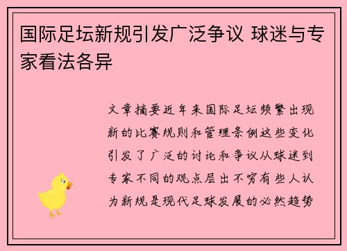 国际足坛新规引发广泛争议 球迷与专家看法各异
