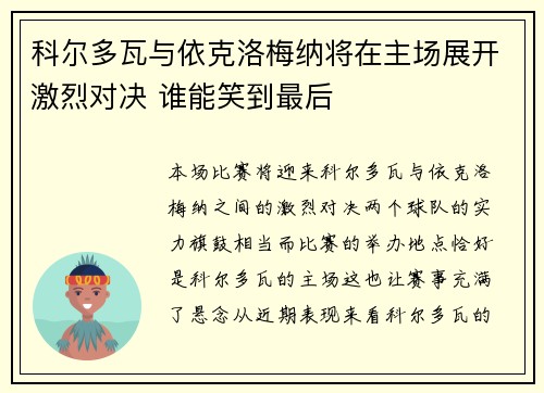 科尔多瓦与依克洛梅纳将在主场展开激烈对决 谁能笑到最后