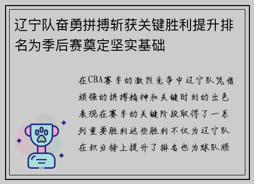 辽宁队奋勇拼搏斩获关键胜利提升排名为季后赛奠定坚实基础