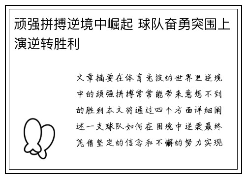 顽强拼搏逆境中崛起 球队奋勇突围上演逆转胜利