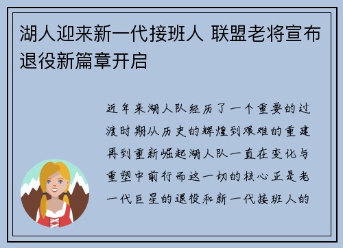 湖人迎来新一代接班人 联盟老将宣布退役新篇章开启