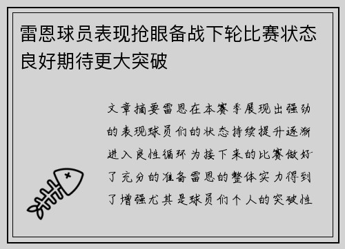 雷恩球员表现抢眼备战下轮比赛状态良好期待更大突破