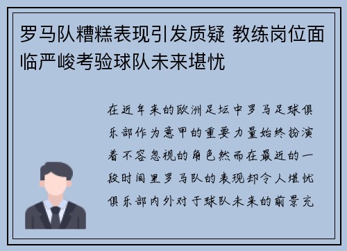 罗马队糟糕表现引发质疑 教练岗位面临严峻考验球队未来堪忧