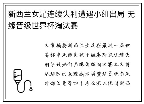 新西兰女足连续失利遭遇小组出局 无缘晋级世界杯淘汰赛