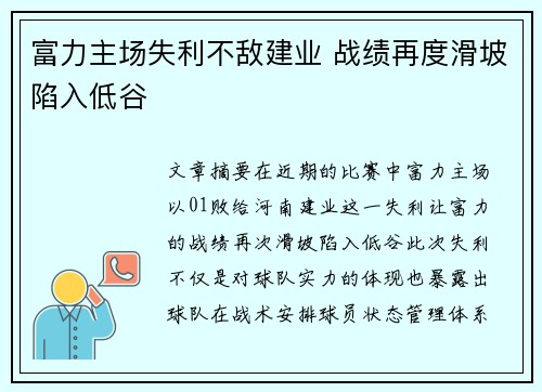 富力主场失利不敌建业 战绩再度滑坡陷入低谷