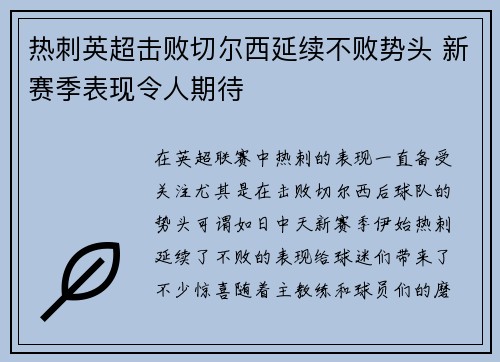 热刺英超击败切尔西延续不败势头 新赛季表现令人期待