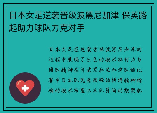 日本女足逆袭晋级波黑尼加津 保英路起助力球队力克对手