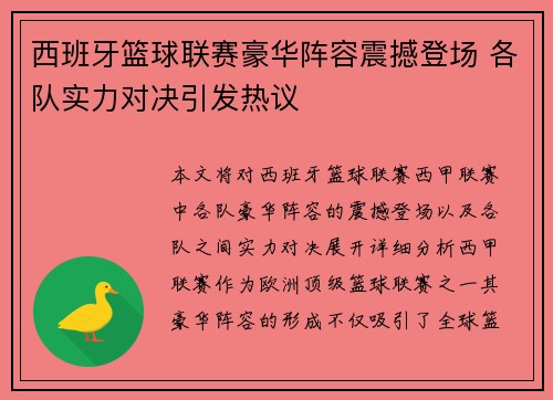 西班牙篮球联赛豪华阵容震撼登场 各队实力对决引发热议