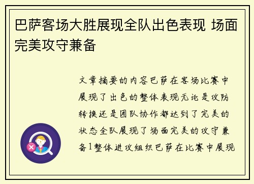 巴萨客场大胜展现全队出色表现 场面完美攻守兼备
