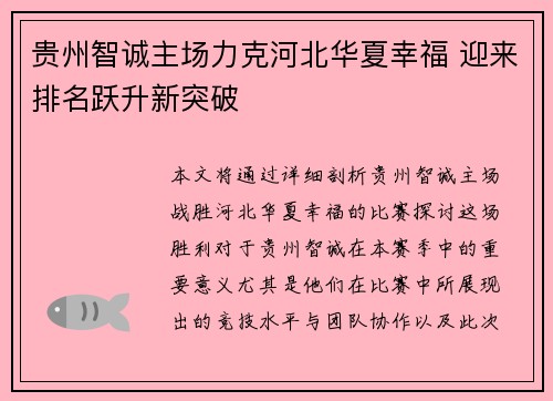 贵州智诚主场力克河北华夏幸福 迎来排名跃升新突破