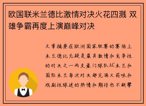 欧国联米兰德比激情对决火花四溅 双雄争霸再度上演巅峰对决