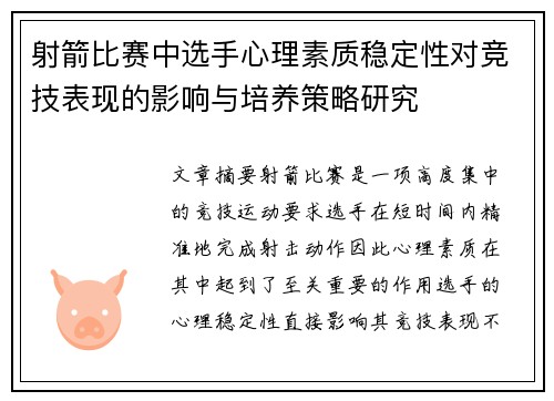 射箭比赛中选手心理素质稳定性对竞技表现的影响与培养策略研究