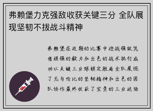 弗赖堡力克强敌收获关键三分 全队展现坚韧不拔战斗精神