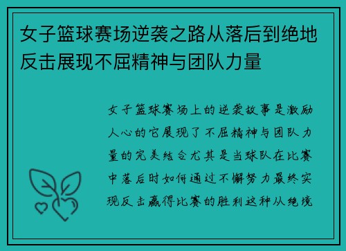 女子篮球赛场逆袭之路从落后到绝地反击展现不屈精神与团队力量